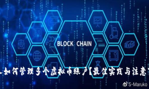 一人如何管理多个虚拟币账户?最佳实践与注意事项