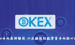 虚拟币的原理解析：从区块链到数字货币的核心