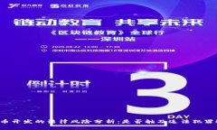 虚拟币开发的法律风险分析：是否触及违法犯罪
