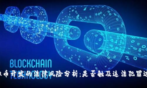 虚拟币开发的法律风险分析:是否触及违法犯罪边界?