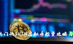 2023年热门的SKIN虚拟币投资攻略与市场分析