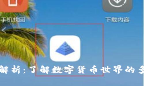 虚拟火币的全景解析:了解数字货币世界的多样性与投资机遇