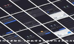 虚拟火币的全景解析：了解数字货币世界的多样