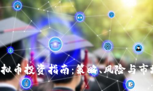 KiN虚拟币投资指南:策略、风险与市场分析