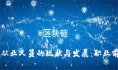 虚拟币从业人员的现状与发展：职业前景分析