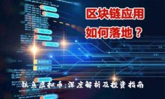 铁鱼虚拟币：深度解析及投资指南