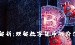 虚拟币币值解析：理解数字货币的价值和影响因