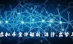 上海浦东虚拟币案件解析：法律、监管与未来展