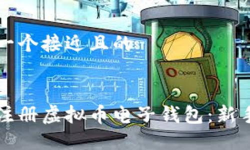思考一个接近且的


如何注册虚拟币电子钱包：新手指南