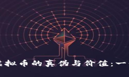 如何鉴定虚拟币的真伪与价值:一份详尽指南