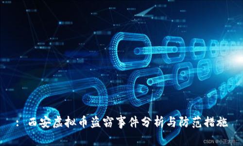 : 西安虚拟币盗窃事件分析与防范措施