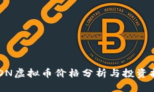 AEON虚拟币价格分析与投资指南