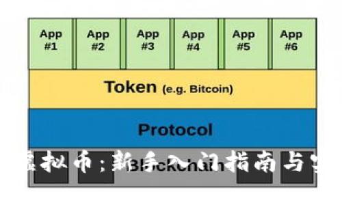 直播炒虚拟币:新手入门指南与实战技巧