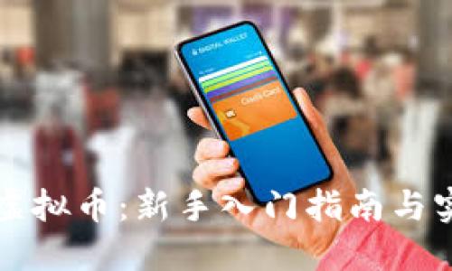 直播炒虚拟币:新手入门指南与实战技巧
