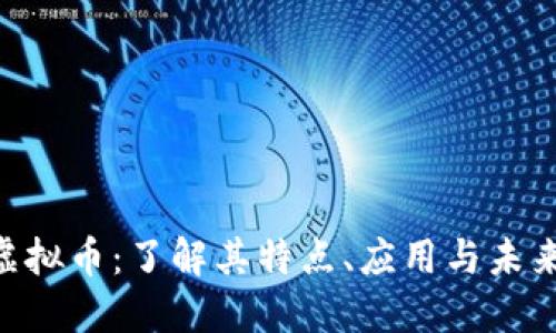 ABL虚拟币:了解其特点、应用与未来趋势