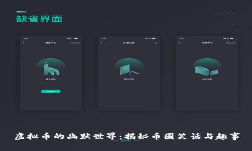 虚拟币的幽默世界:揭秘币圈笑话与趣事