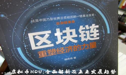 虚拟币HDU:全面解析及未来发展趋势