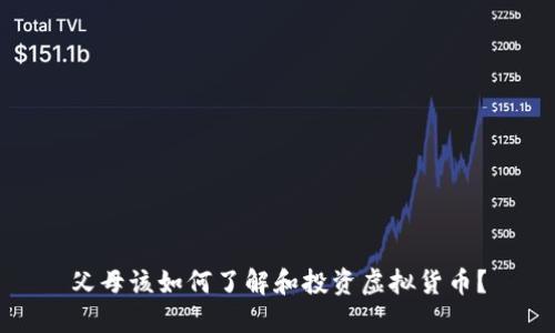 父母该如何了解和投资虚拟货币?