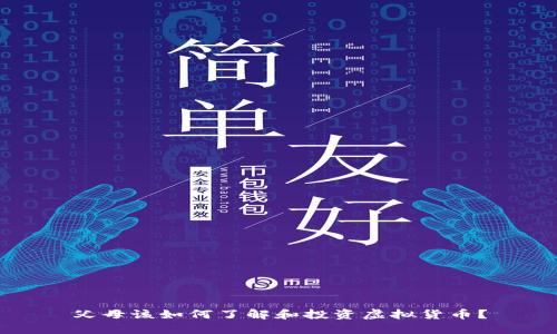 父母该如何了解和投资虚拟货币?