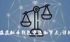 如何在虚拟币钱包中添加节点：详细指南