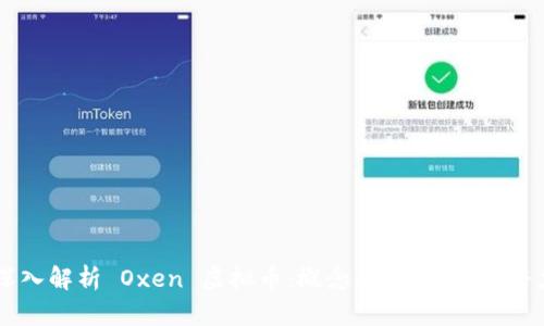 深入解析 Oxen 虚拟币:概念、技术与投资潜力