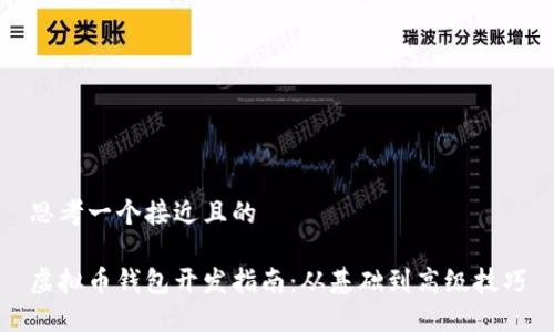 思考一个接近且的
虚拟币钱包开发指南:从基础到高级技巧