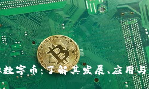 玛雅虚拟数字币:了解其发展、应用与未来趋势