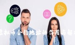 虚拟币合约地址的作用与解析