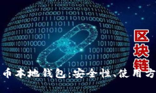 全面解析虚拟币本地钱包:安全性、使用方法与市场前景