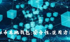 全面解析虚拟币本地钱包：安全性、使用方法与