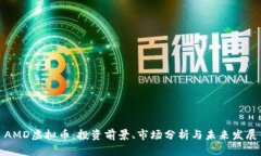 AMD虚拟币：投资前景、市场分析与未来发展