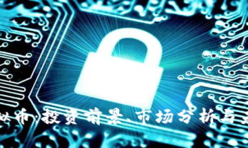 AMD虚拟币:投资前景、市场分析与未来发展