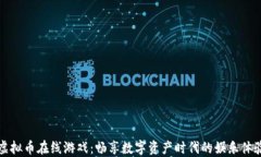 虚拟币在线游戏：畅享数字资产时代的娱乐体验