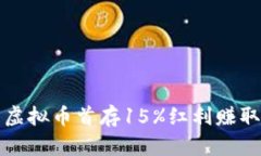 如何利用虚拟币首存15%红利赚取额外收益