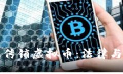 如何有效举报传销虚拟币：法律与实际操作指南