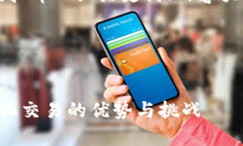 当然可以!下面是关于“P2P虚拟币”的、关键词、内容大纲以及详细问题解答的示例。
### 和关键词
P2P虚拟币:全面解析去中心化交易的优势与挑战