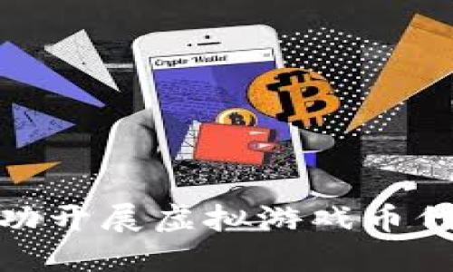 如何成功开展虚拟游戏币代理业务