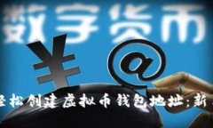 如何轻松创建虚拟币钱包地址：新手指南