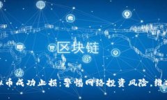 派出所虚拟币成功止损：警惕网络投资风险，维