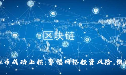 派出所虚拟币成功止损:警惕网络投资风险,维护财产安全