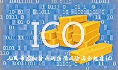 人民币虚拟货币的法律风险与合规建议