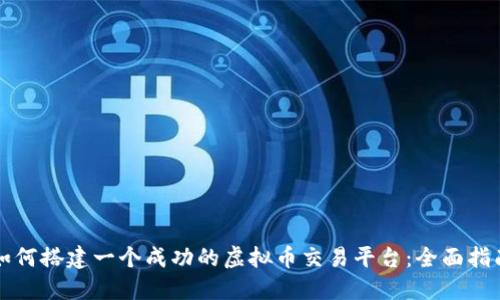 如何搭建一个成功的虚拟币交易平台:全面指南