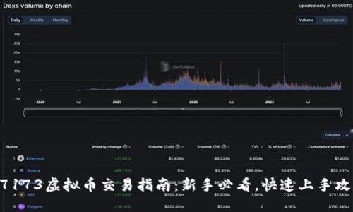 17173虚拟币交易指南:新手必看,快速上手攻略