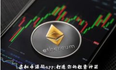 虚拟币源码app：打造你的投资神器