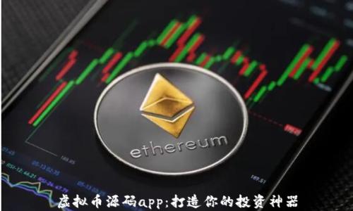 虚拟币源码app:打造你的投资神器