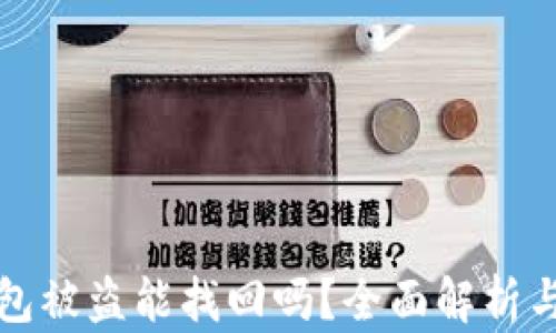 虚拟币钱包被盗能找回吗?全面解析与防护措施