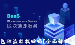 虚拟币钱包被盗能找回吗？全面解析与防护措施