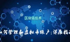 如何管理和虚拟币账户：详尽指南
