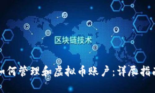 如何管理和虚拟币账户:详尽指南