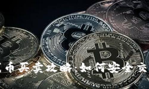 虚拟火线币买卖攻略:如何安全交易与投资